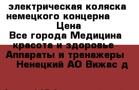 электрическая коляска немецкого концерна Otto Bock B-400 › Цена ­ 130 000 - Все города Медицина, красота и здоровье » Аппараты и тренажеры   . Ненецкий АО,Вижас д.